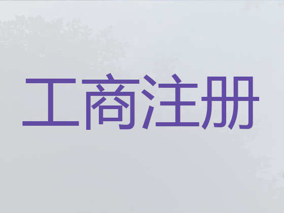 兰州公司注册-工商解非